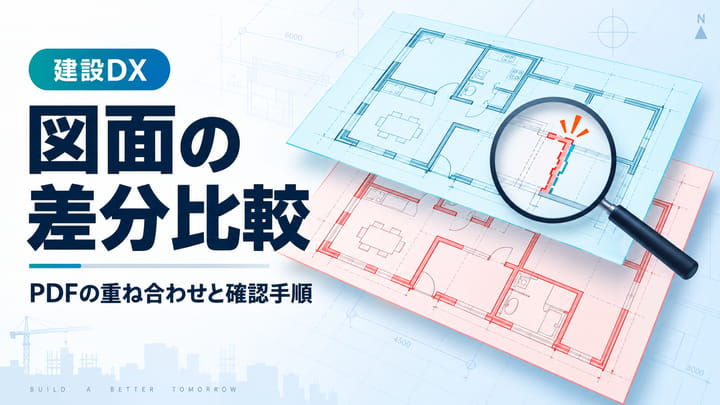 新旧のPDF図面を青と赤で重ね合わせ、変更箇所を比較するイメージ