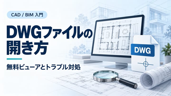 DWGファイルの開き方と無料ビューアを紹介する、図面を表示したモニターとDWGファイルのイメージ