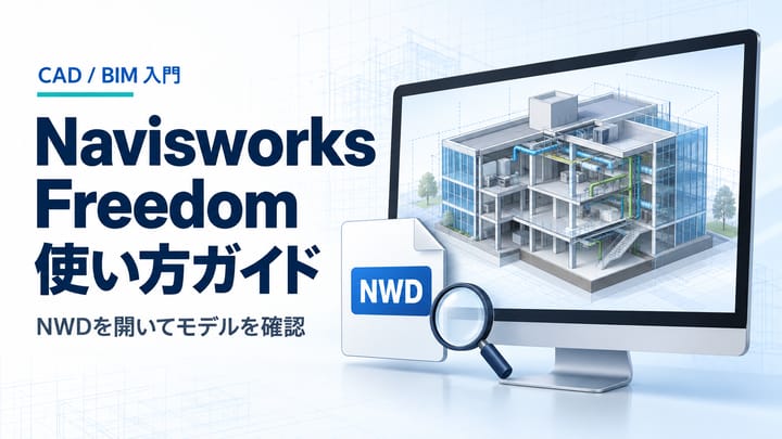 Navisworks FreedomでNWDファイルの建物モデルを閲覧するイメージ